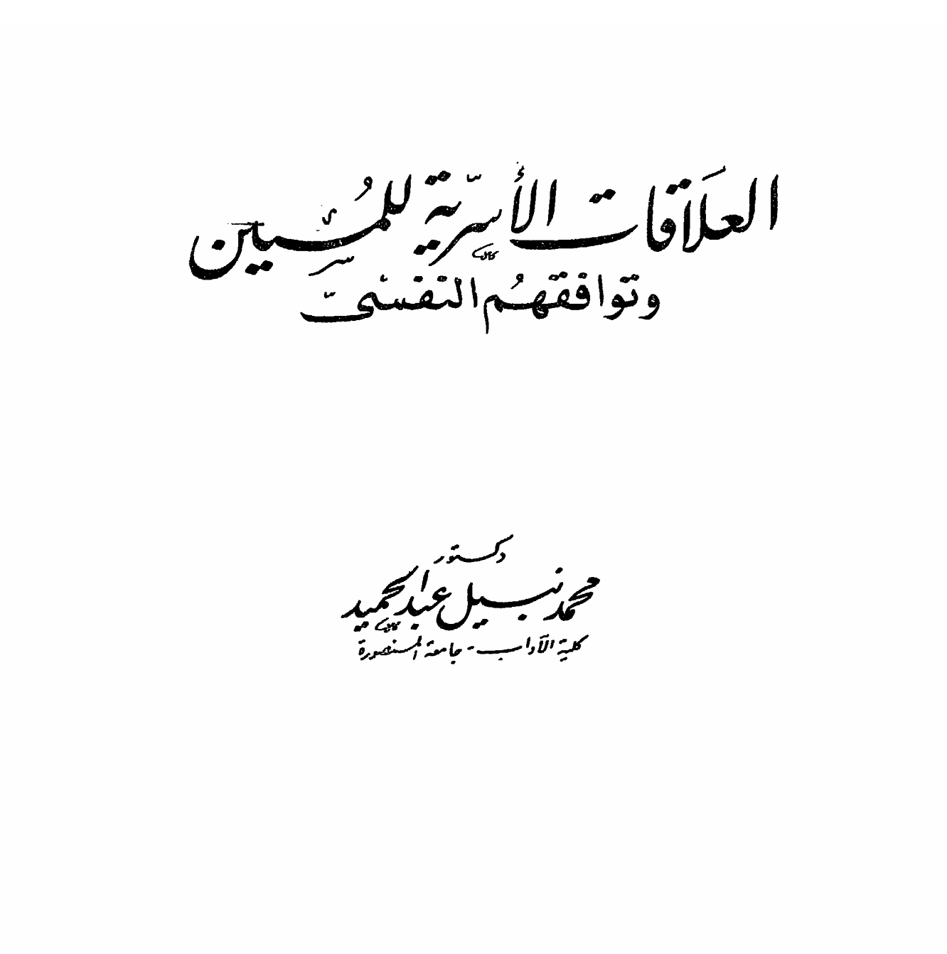 العلاقات الاسرية للمسنين وتوافقهم النفسي Cover