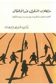 مشكلات السلوك عند الاطفال Cover