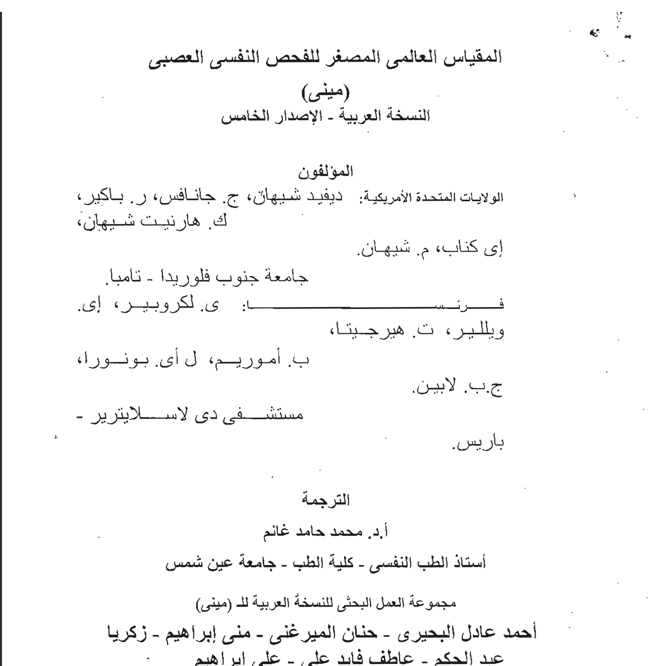 المقياس العالمي المصغر للفحص النفسي العصبي Cover