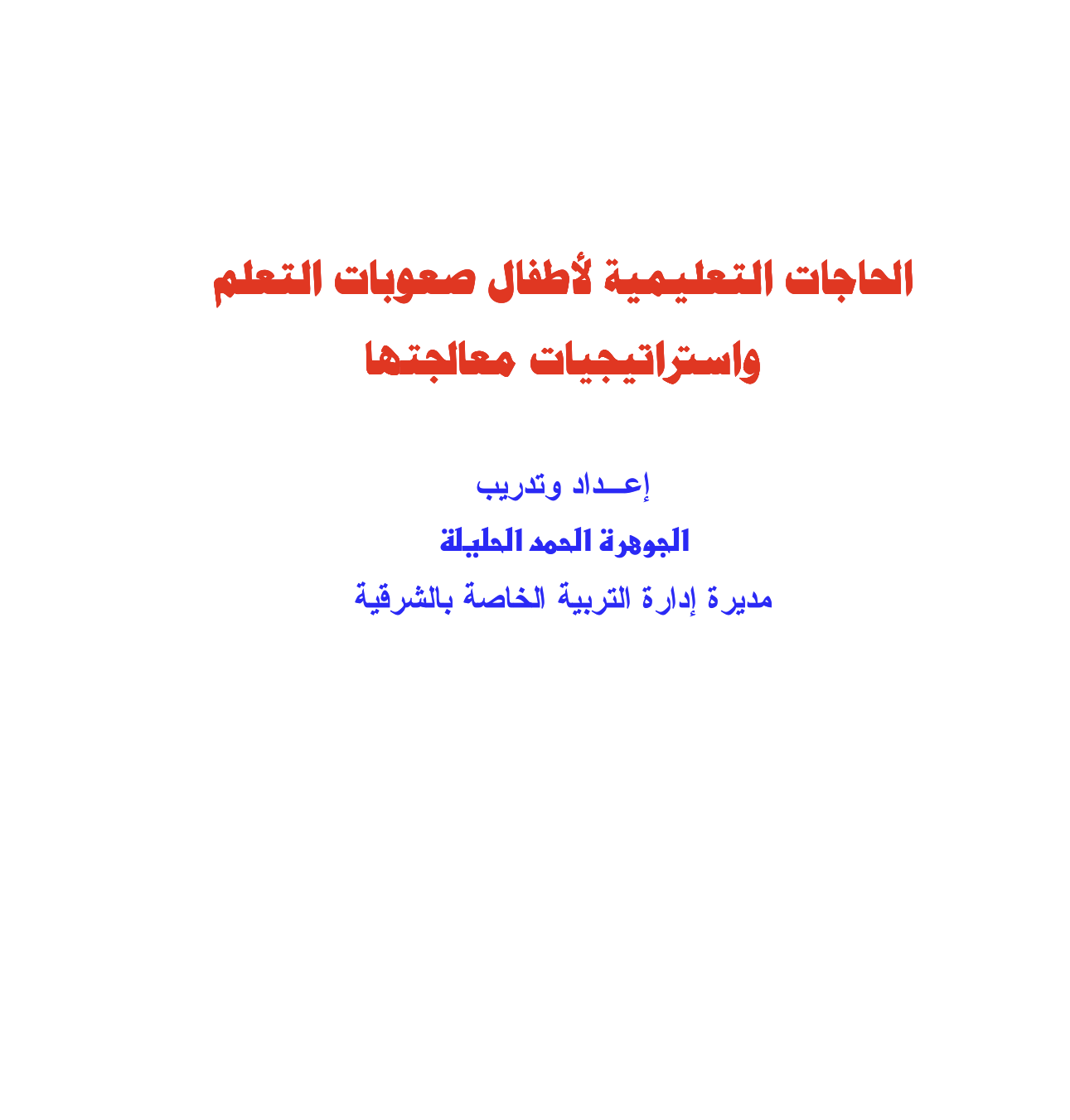 الحاجات التعليمية لاطفال صعوبات التعلم و استراتيجيات معالجتها Cover
