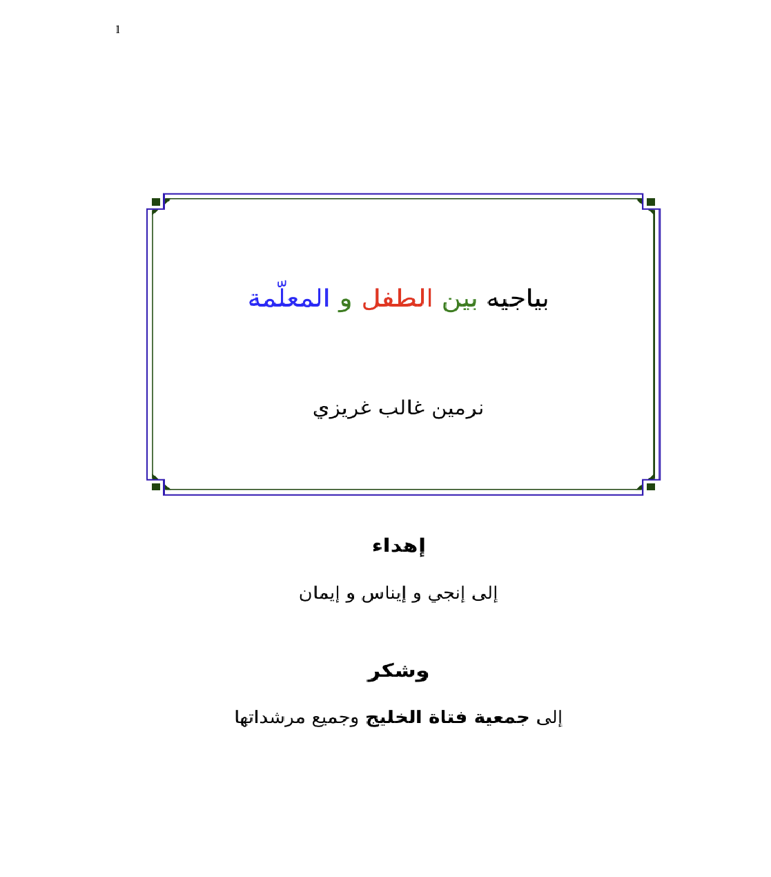 بياجية بين الطفل و المعلمة Cover