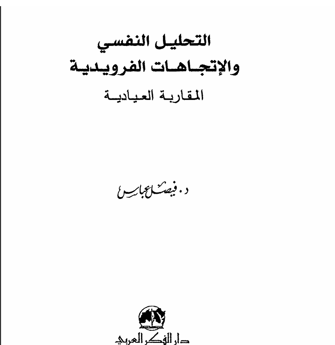 التحليل النفسي و الاتجاهات الفرويدية المقاربة العيادية Cover