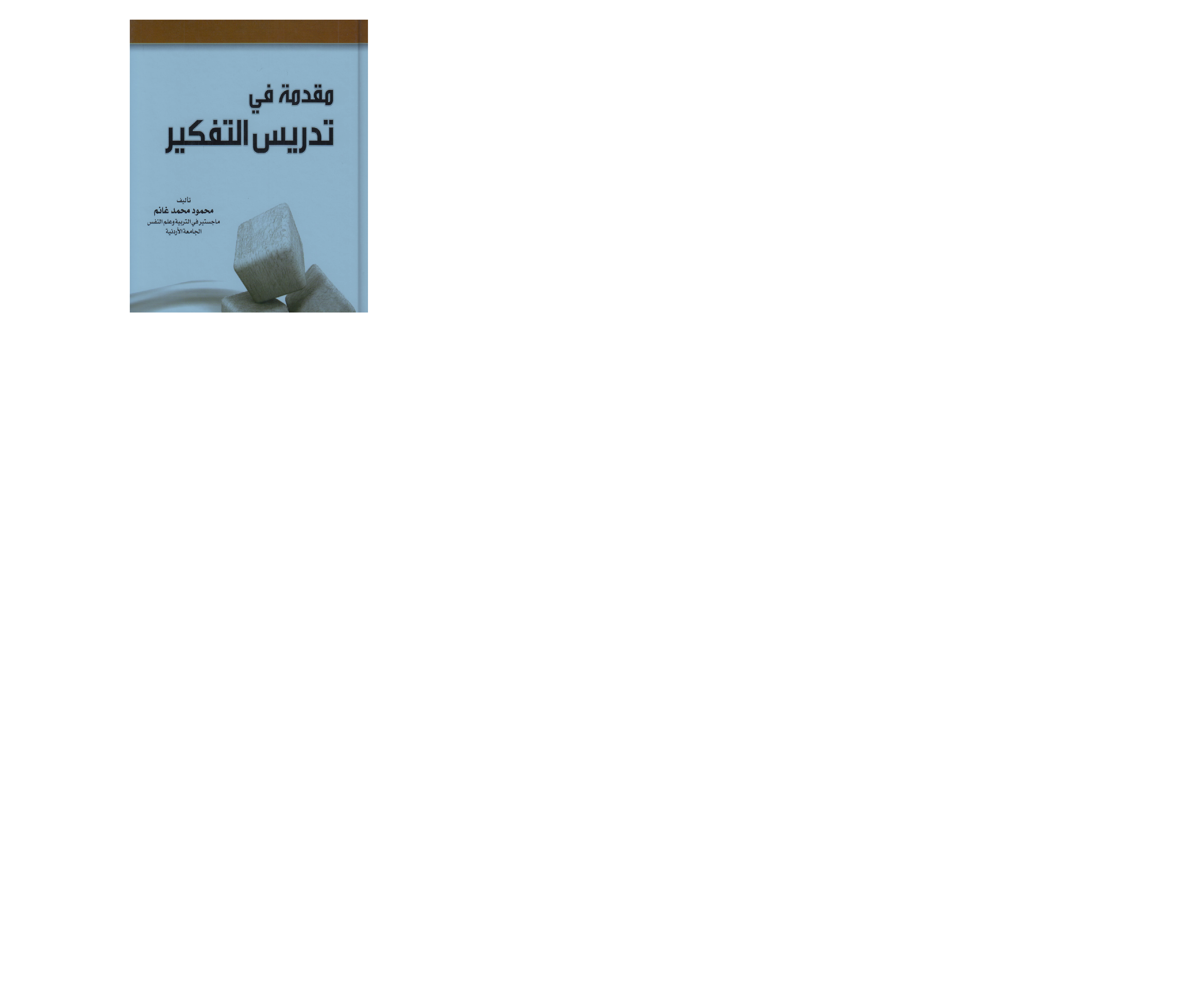 مقدمة في تدريس التفكير Cover