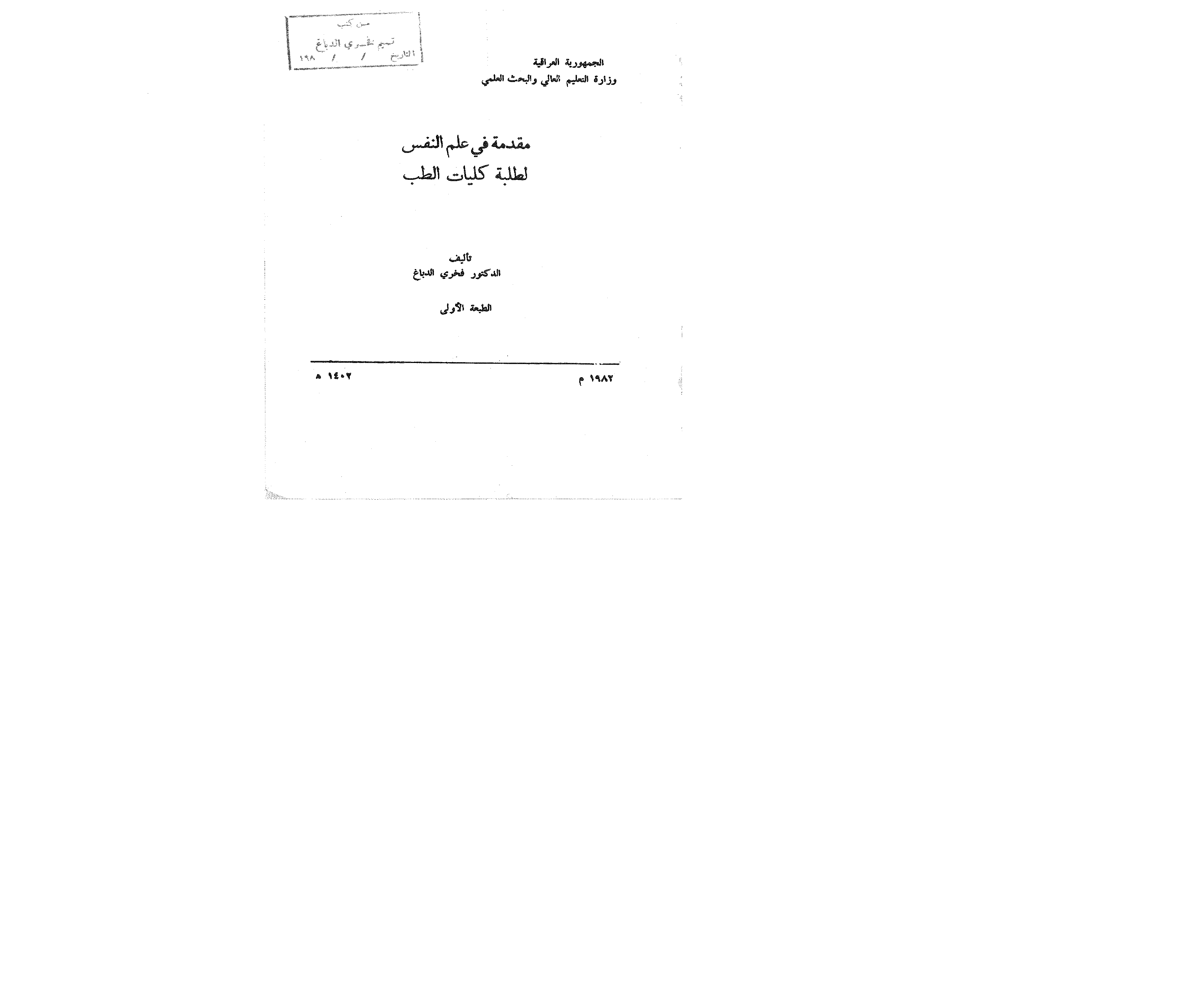 مقدمة في علم النفس لطلبة كليات الطب Cover