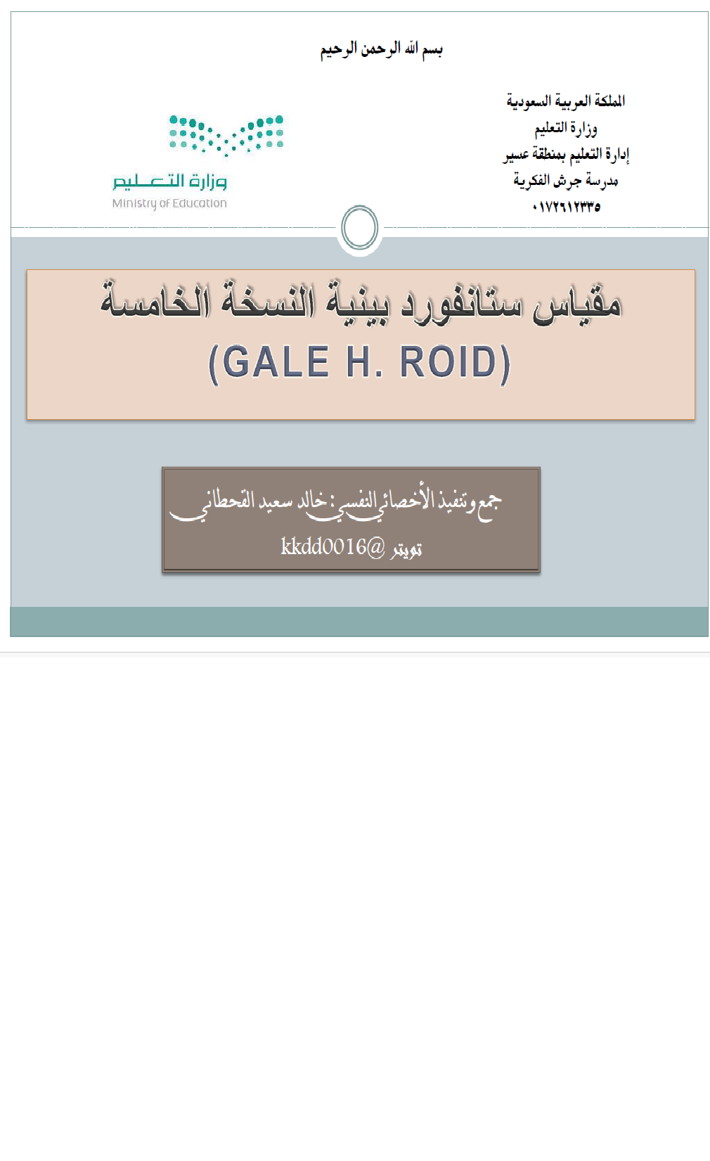 مقياس ستانفورد بينيه النسخة الخامسة Cover