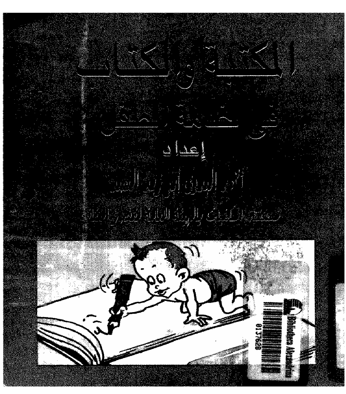 المكتبة و الكتاب في خدمة الطفل Cover