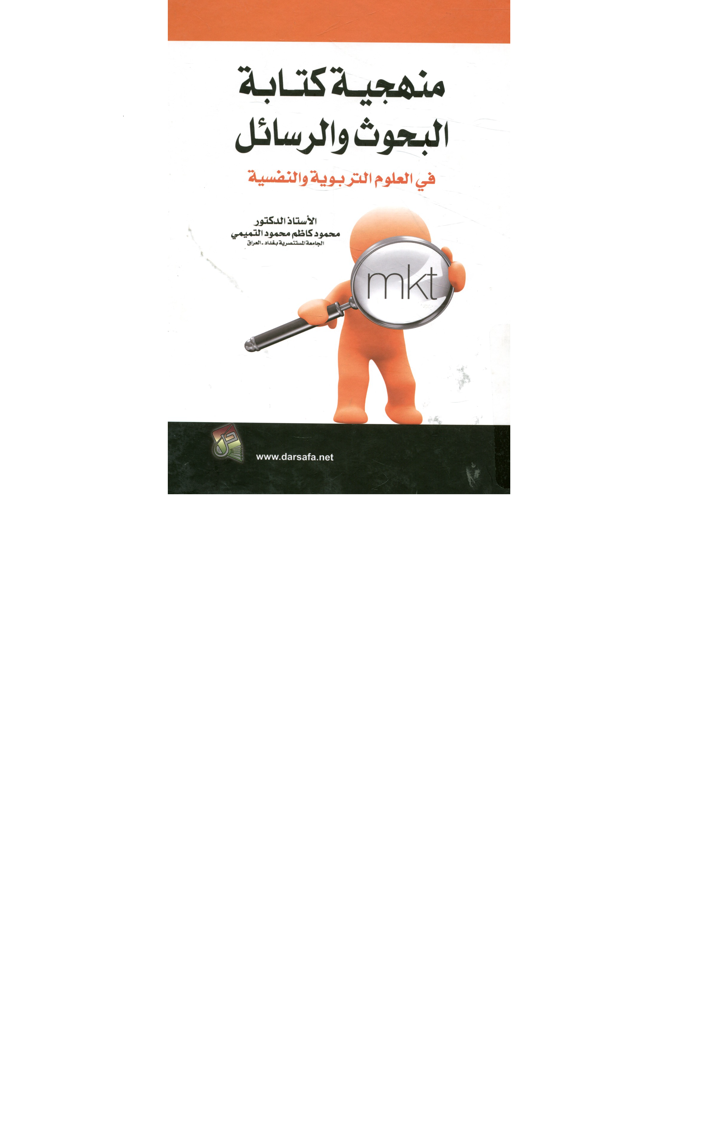 منهجية كتابة البحوث والرسائل في العلوم التربوية والنفسية Cover