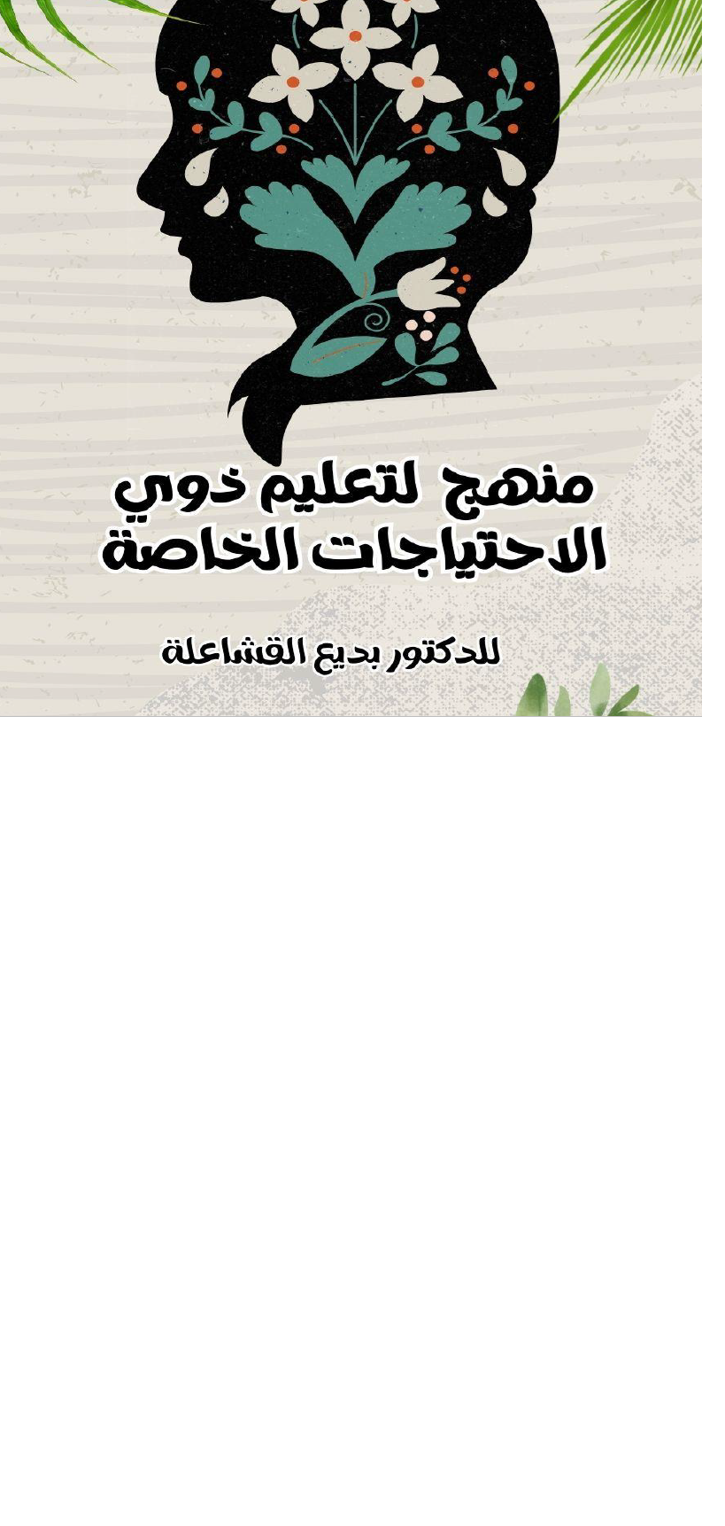 منهج لتعليم ذوي الاحتياجات الخاصة Cover