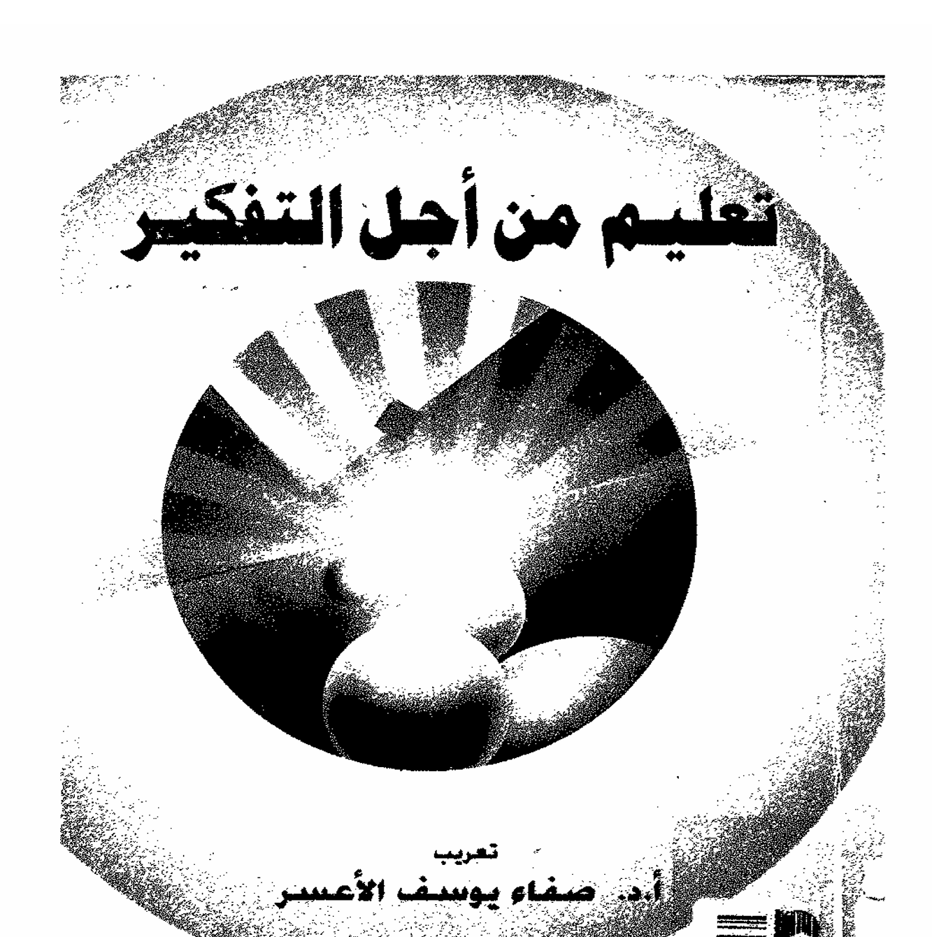 تعليم من اجل التفكير Cover