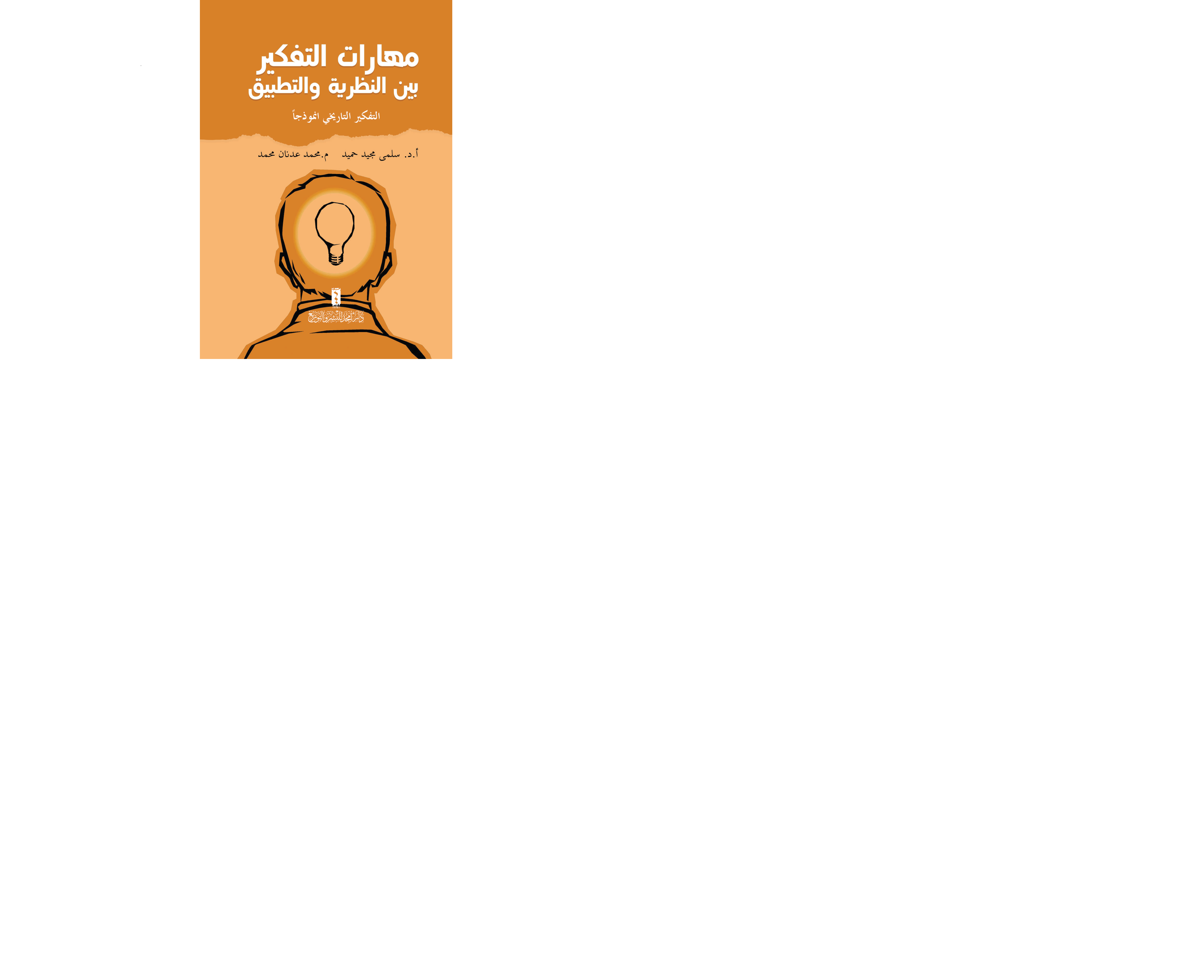 مهارات التفكير بين النظرية والتطبيق Cover