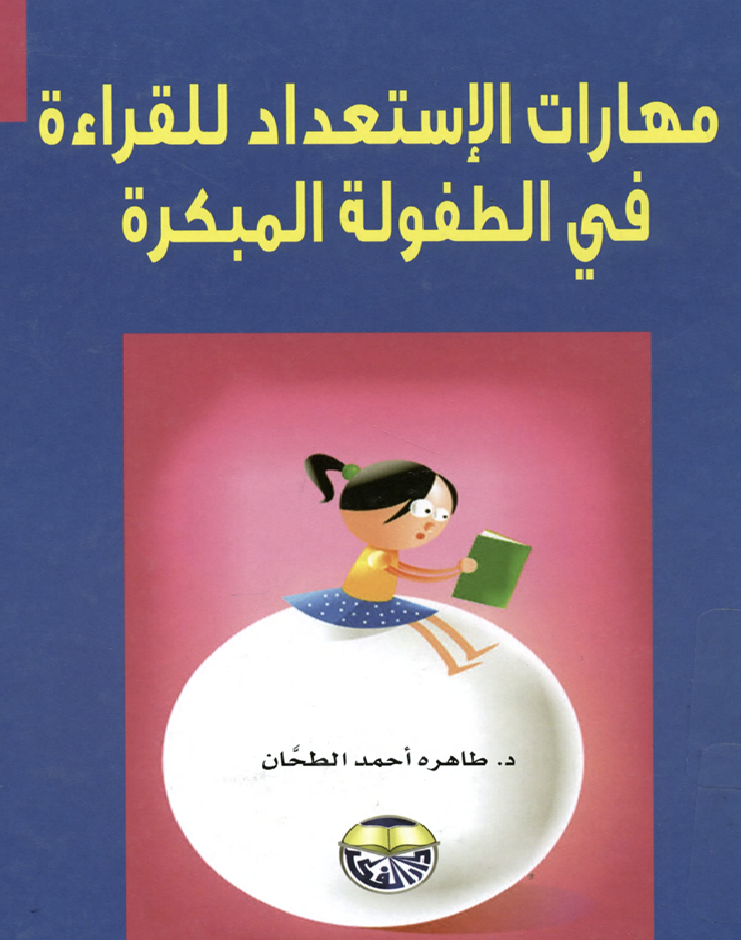مهارات الاستعداد للقراءة في الطفولة المبكرة Cover