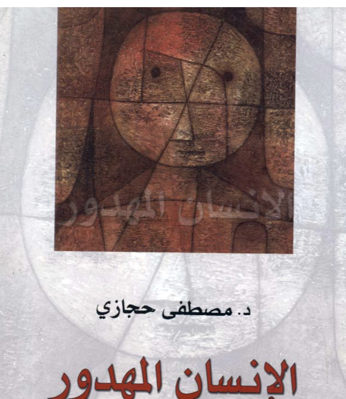الانسان المهدور Cover