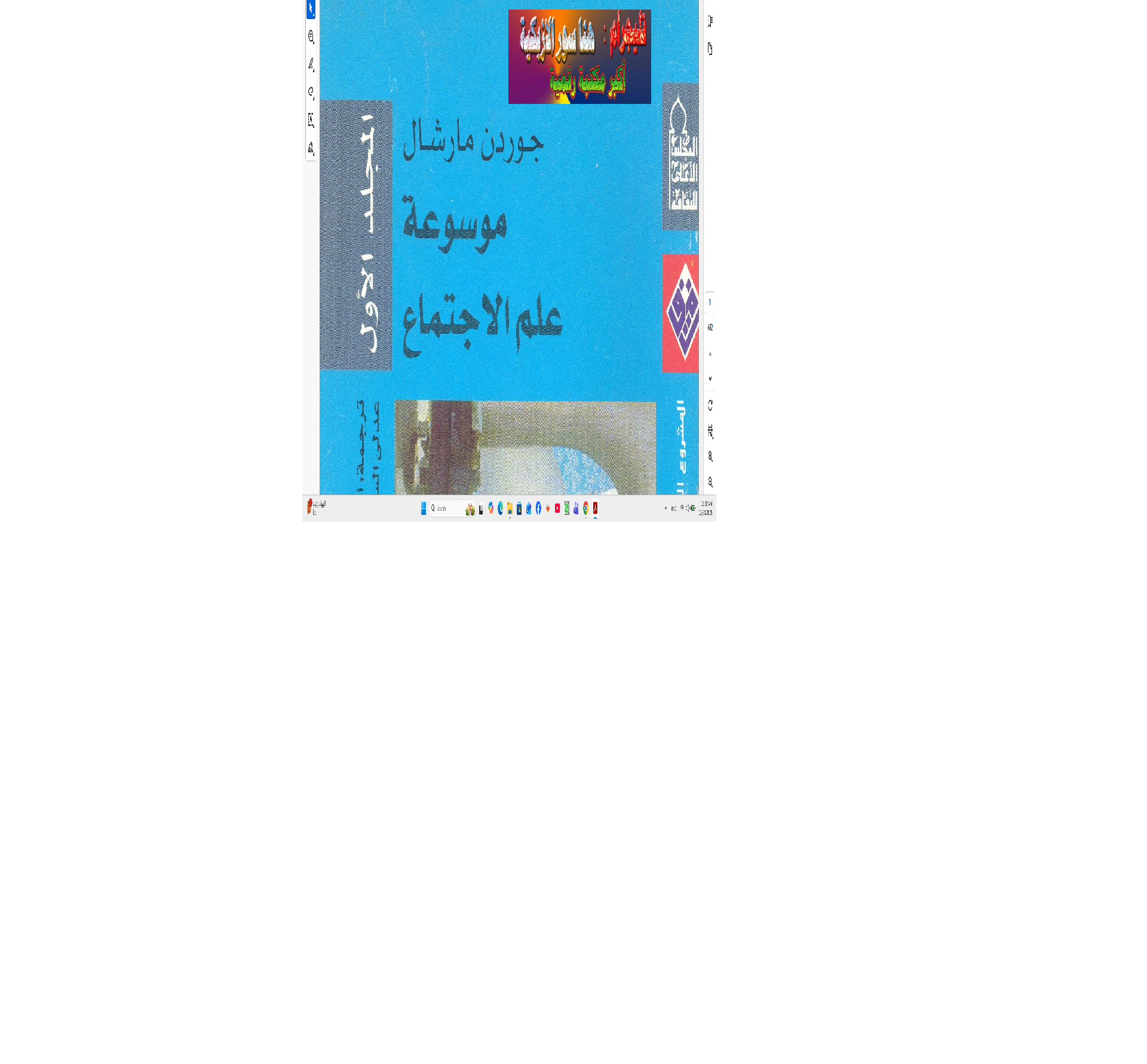 موسوعة علم الاجتماع Cover
