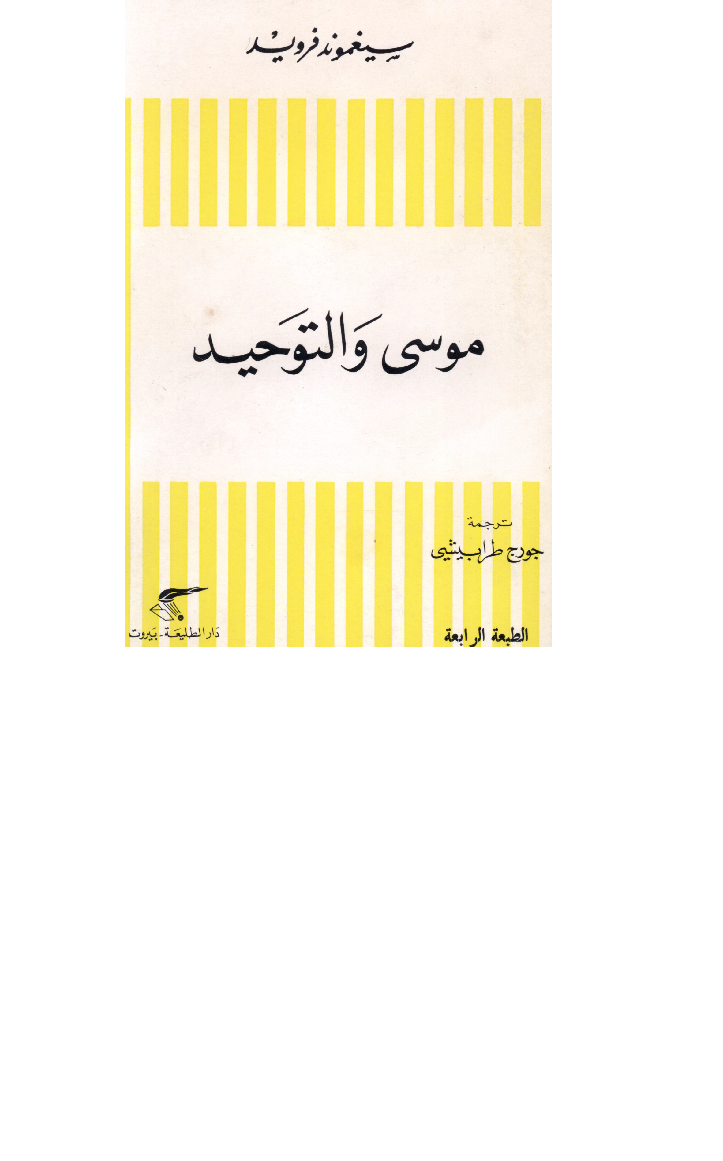 موسى والتوحيد Cover