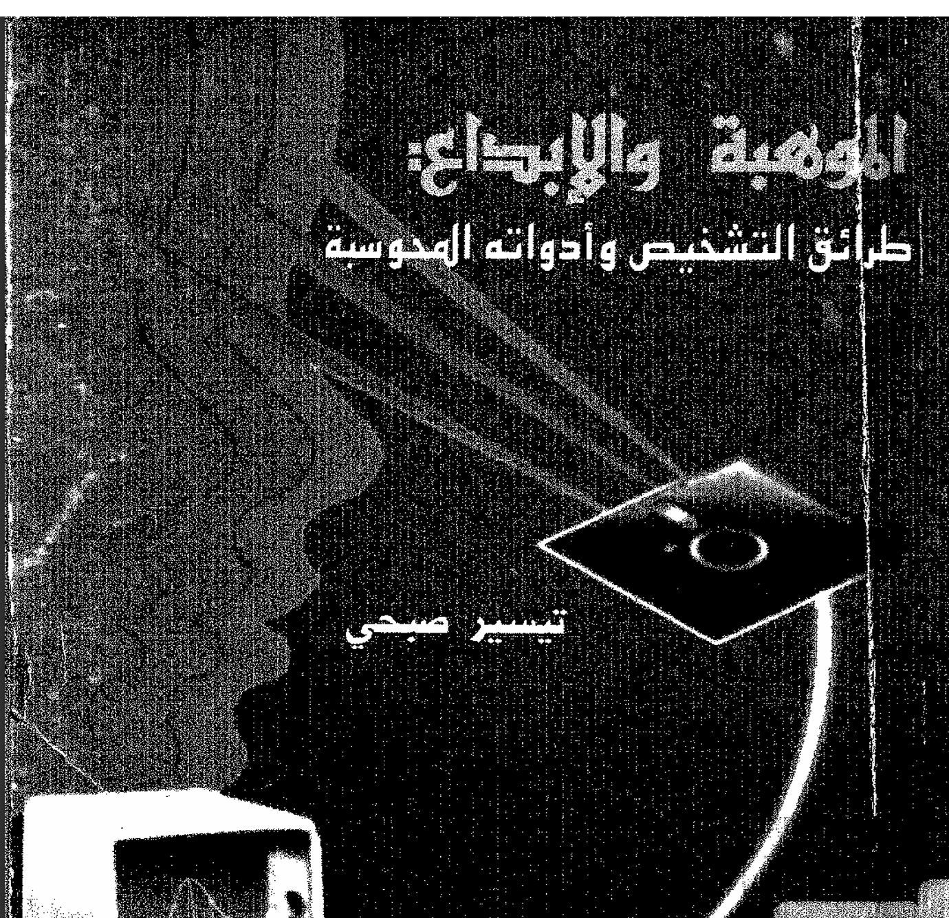 الموهبة والابداع طرائق التشخيص و ادواته المحوسبة Cover