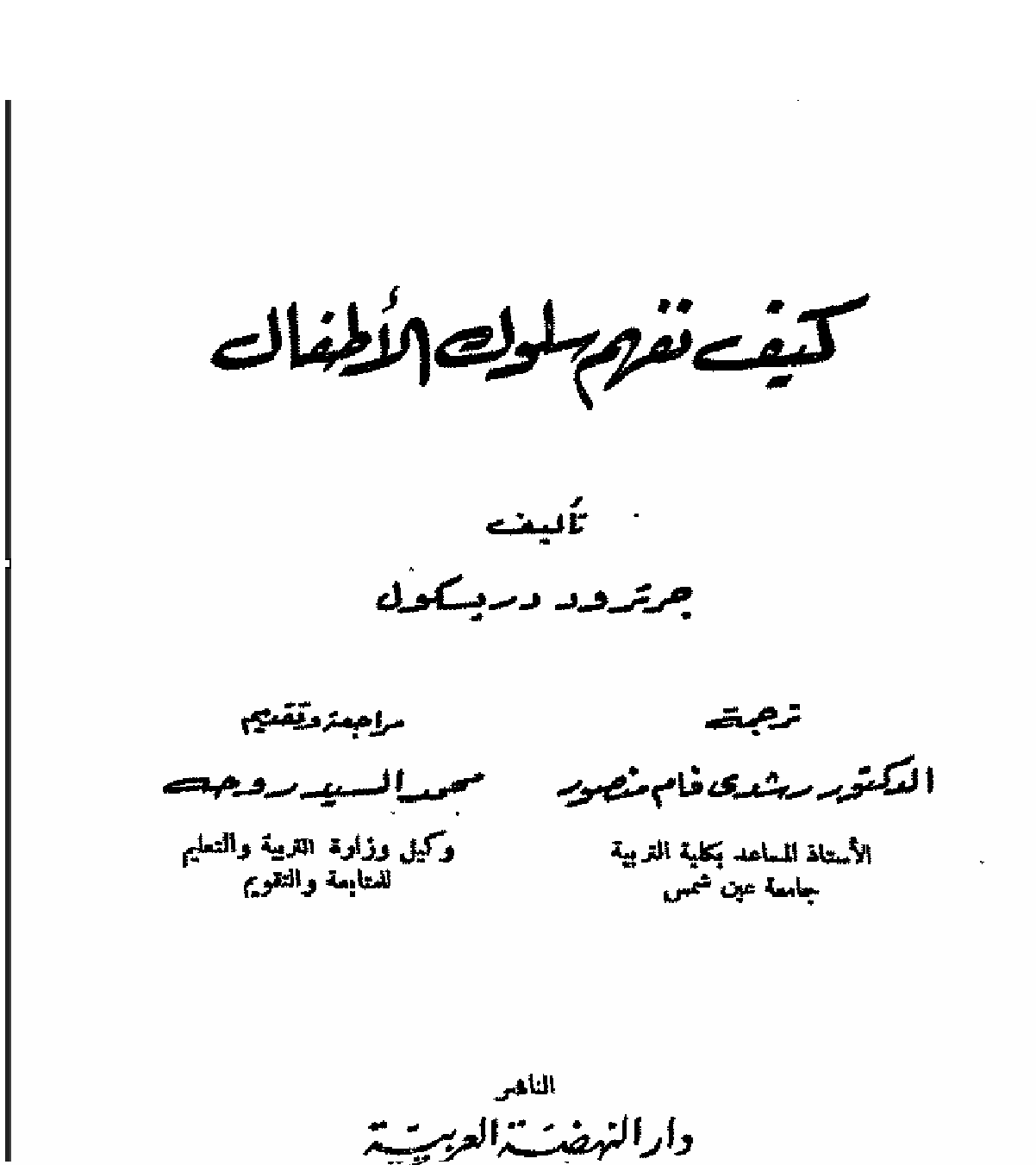 كيف نفهم سلوك الاطفال Cover
