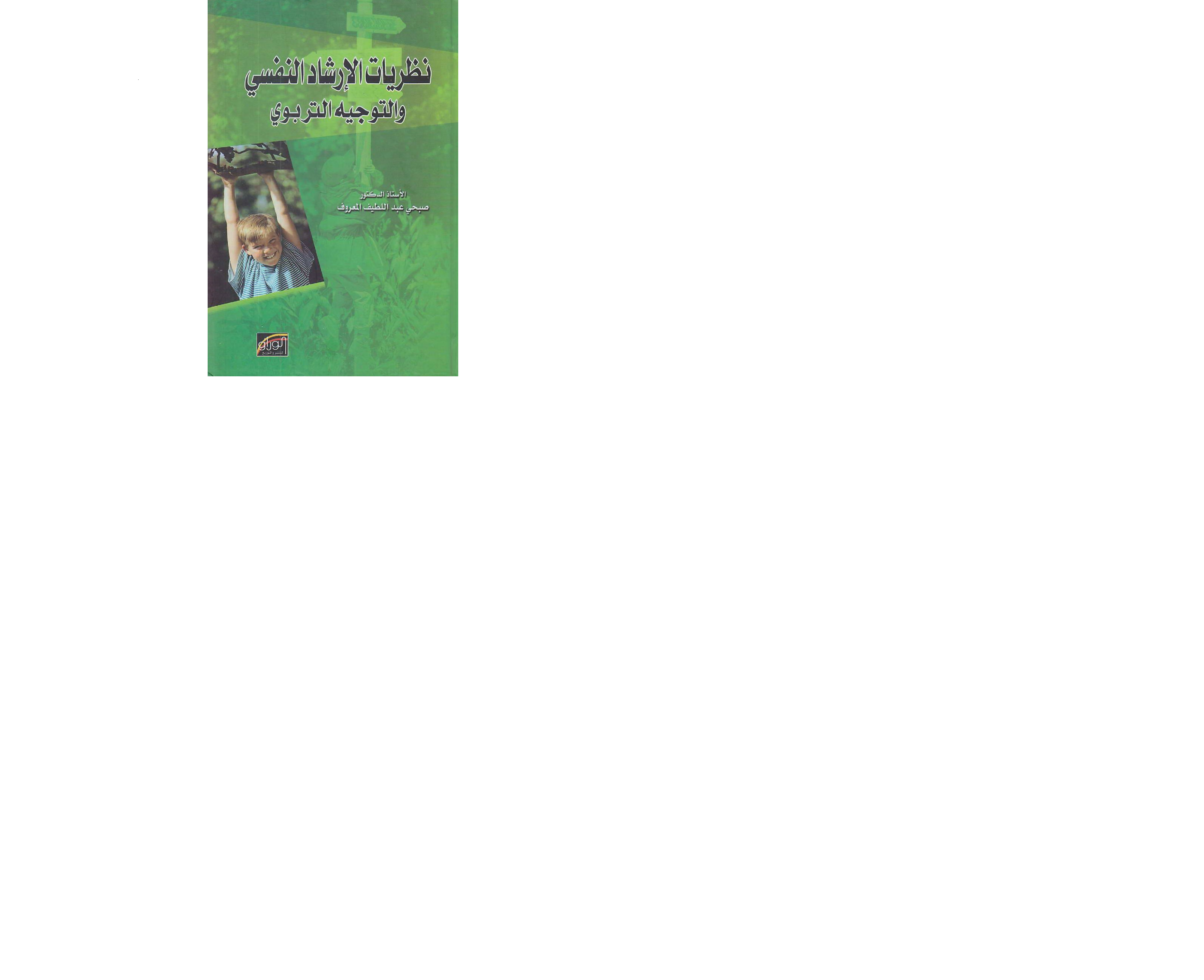 نظريات الارشاد النفسي والتوجيه التربوي Cover