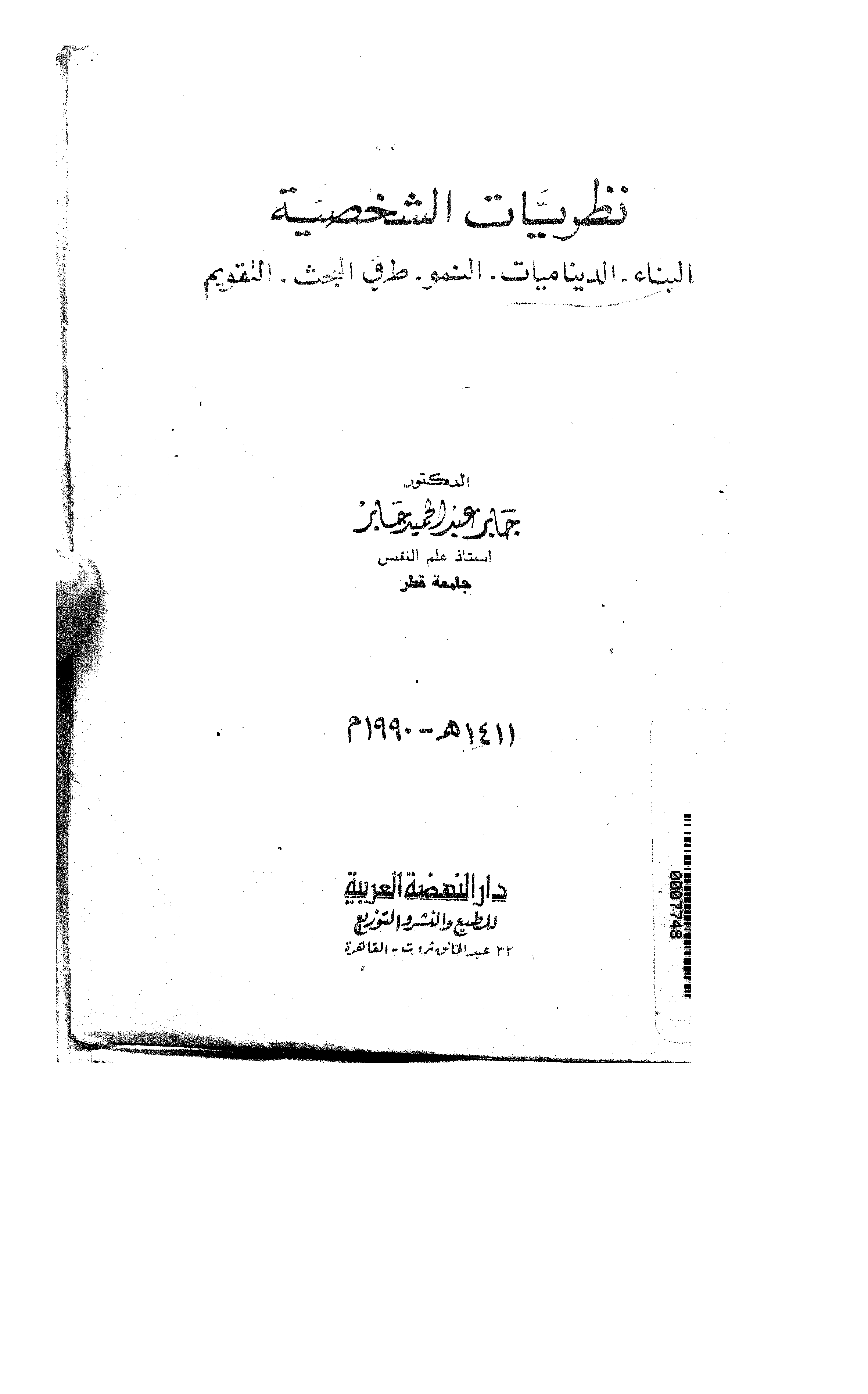 نظريات الشخصية Cover