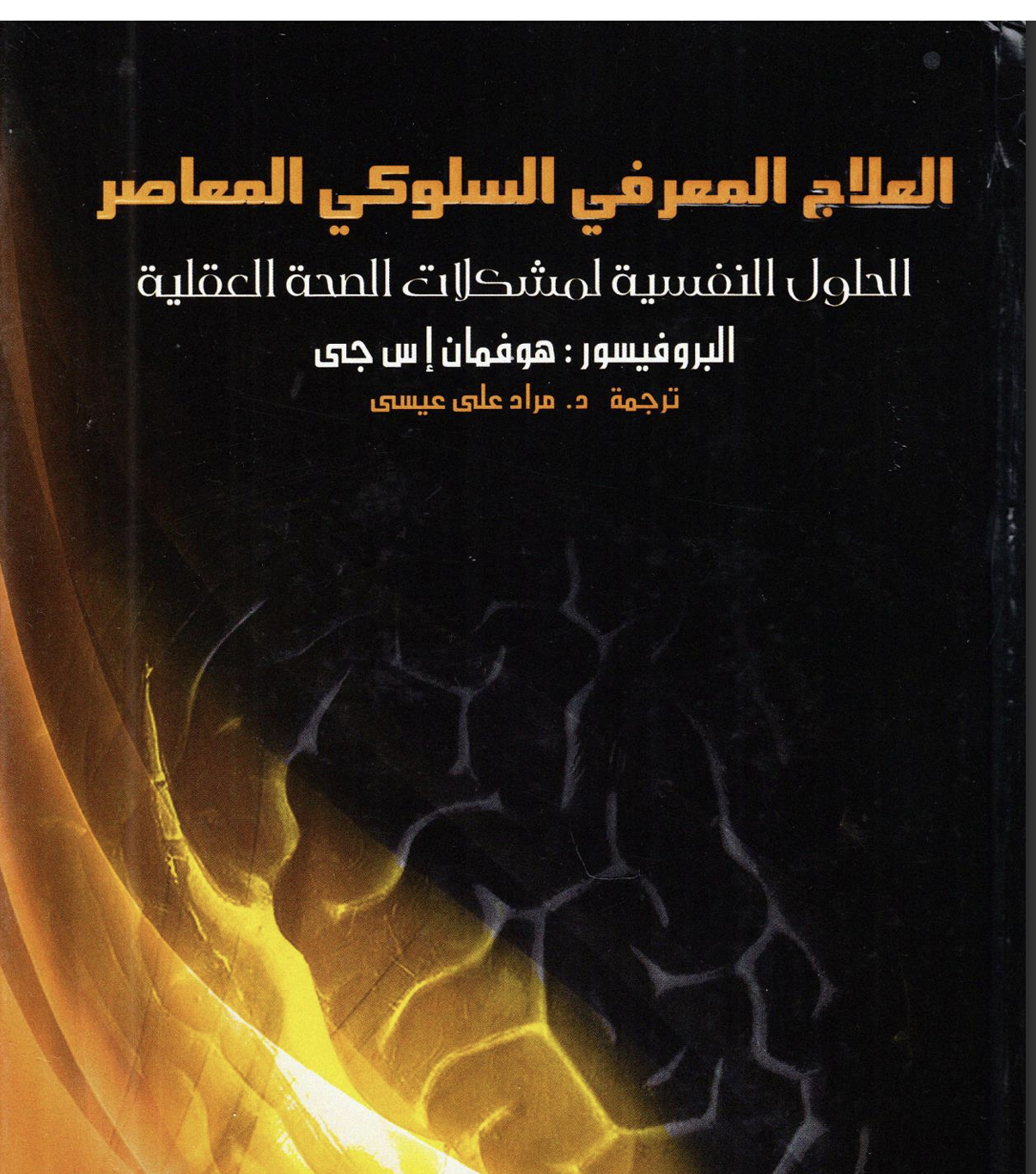 العلاج المعرفي السلوكي المعاصر Cover