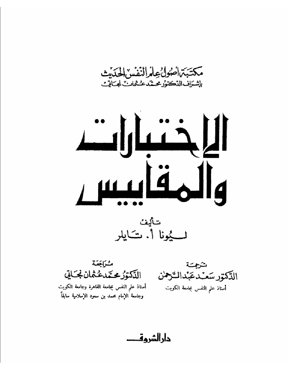 الاختبارات و المقاييس Cover