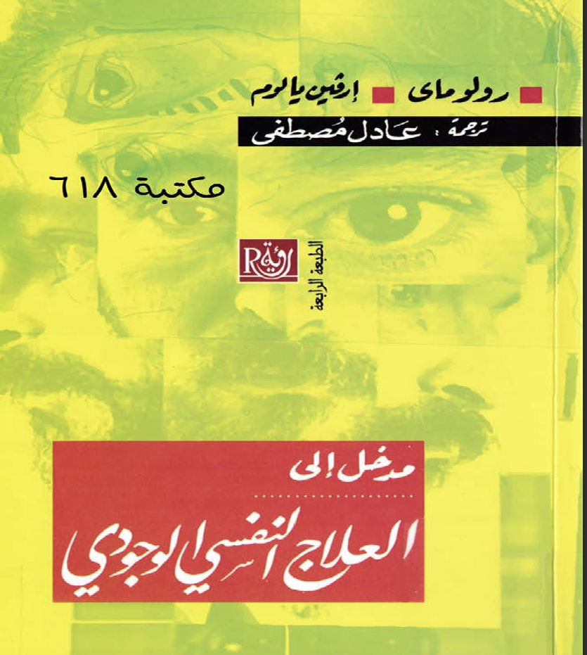 مدخل الى العلاج النفسي الوجودي Cover