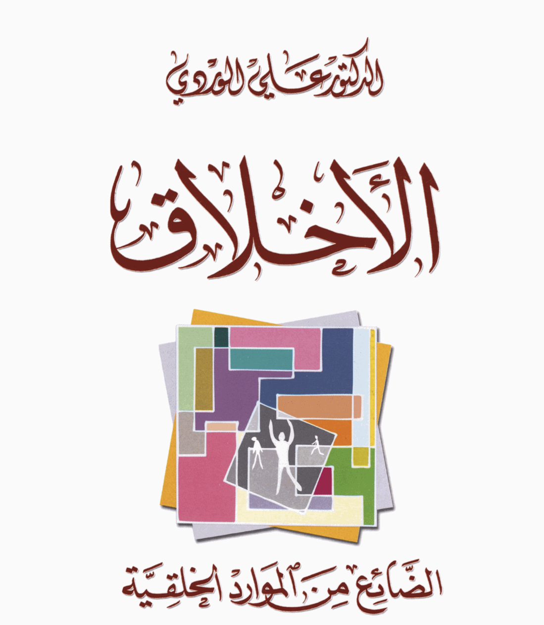 الاخلاق Cover