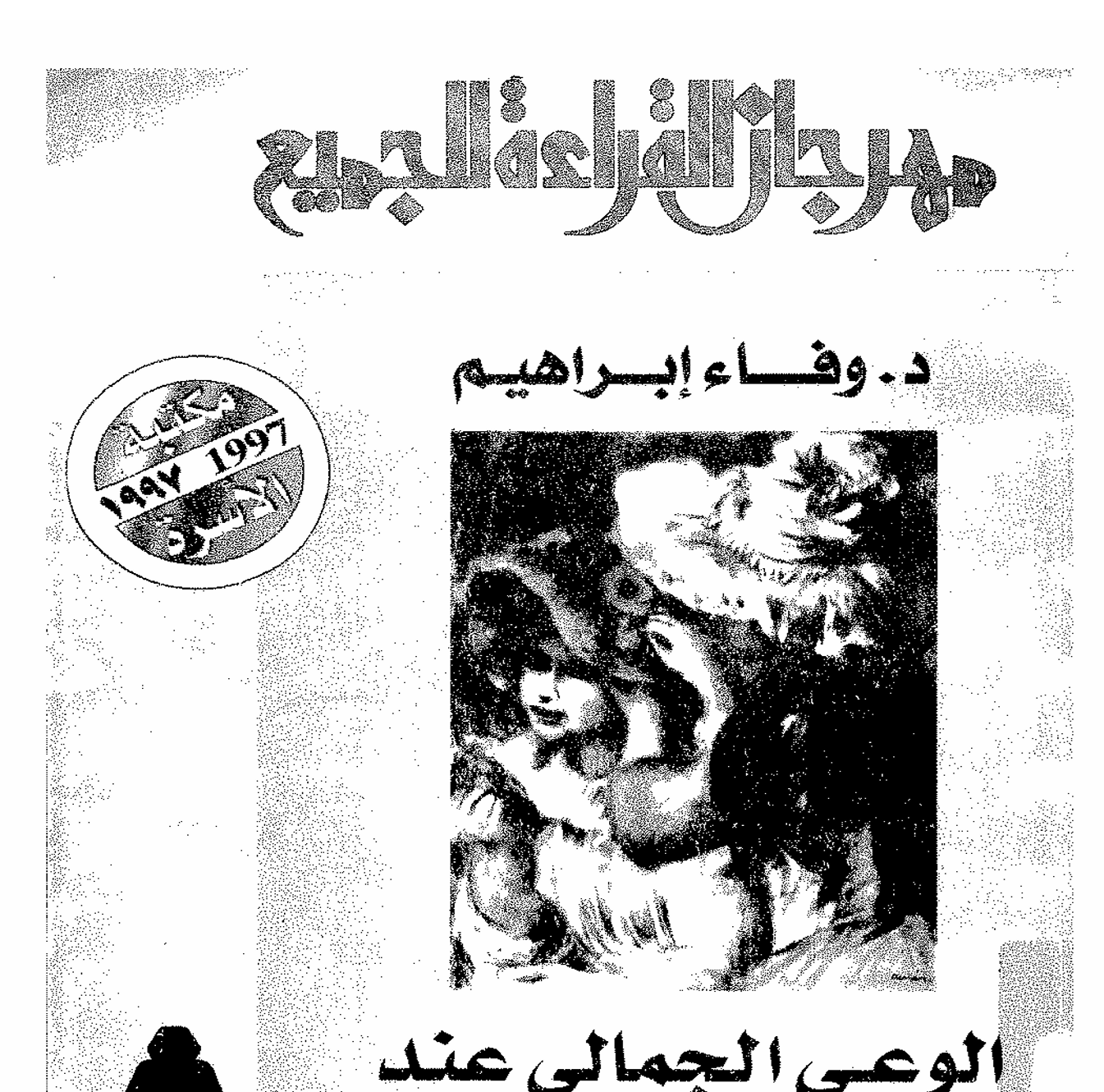 الوعي الجمالي عند الطفل Cover
