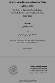 سياحة الأحزاب اليمينية في اسرائيل وانعكاسها على حل الدولتين