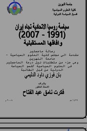 سياسة روسيا الاتحادية تجاه إيران (1991_2007) وافاقها المستقبلية Cover