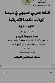 النفط العربي الخليجي في سياسة الولايات المتحدة الأمريكية