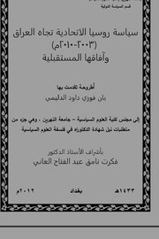سياسة روسيا الاتحادية تجاه العراق (٢٠٠٣_٢٠١٠) وآفاقها المستقبلية