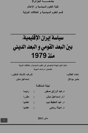 سياسة إيران الإقليمية بين البعد القومي والبعد الديني 1979