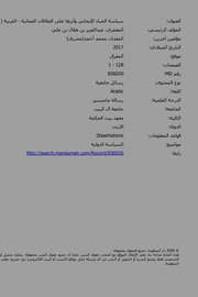 سياسة الحياد الإيجابي وأثرها على العلاقات العمانية العربيه (2011_2015) Cover