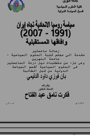 سياسة روسيا الاتحادية تجاه إيران (1991_2007)وافاقها المستقبلية Cover