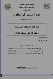 الشركات المتعددة الجنسيات وتأثيرها على سيادو الدول Cover