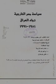 سياسة مصر الخارجية تجاه العراق (1981_1991) Cover