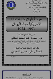 سياسة الولايات المتحدة الأمريكية تجاه اليونان (1953_1974) Cover