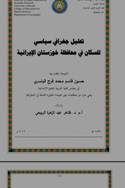 تحليل جغرافي سياسي للسكان في محافظة خوزستان الإيرانية
