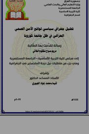 تحليل جغرافي سياسي لواقع الأمن الصحي العراقي في ظل جائحة كورونا