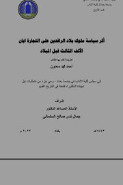أثر سياسة ملوك بلاد الرافدين على التجارة ابان الالف الثالث قبل الميلاد