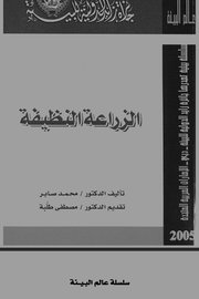 الزراعة النظيفة