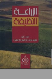 الزراعة النظيفة