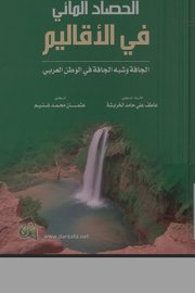 الحصاد المائي في الأقاليم الجافة وشبه الجافة في الوطن العربي