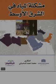 مشكلة المياه في الشرق الأوسط
