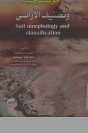مرفلوجيا وتصنيف الأراضي