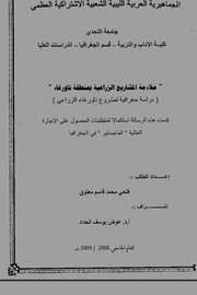 ملاءمة المشاريع الزراعية بمنطقة تاورغاء Cover