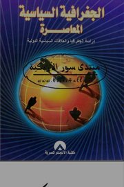 الجغرافية السياسية المعاصرة