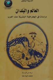 العالم والبلدان دراسات في الجغرافية البشرية عند العرب