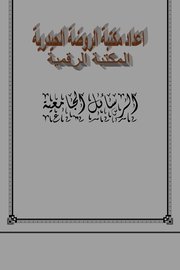 منهج البلدانيين العرب في الجغرافية الإقليمية