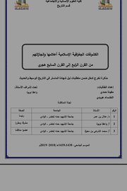 الكشوفات الجغرافية الإسلامية اعلامها وانجازاتهم من القرن الرابع الى القرن السابع هجري